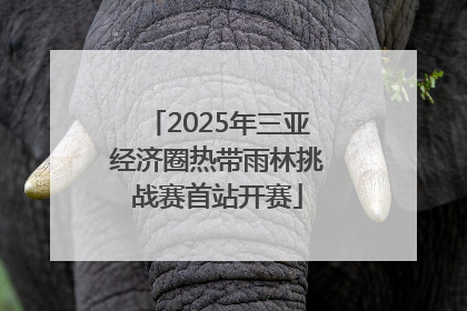 2025年三亚经济圈热带雨林挑战赛首站开赛