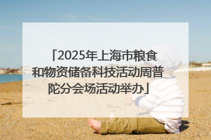 2025年上海市粮食和物资储备科技活动周普陀分会场活动举办