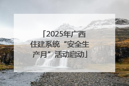 2025年广西住建系统“安全生产月”活动启动