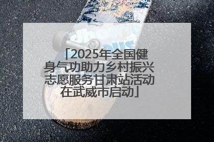 2025年全国健身气功助力乡村振兴志愿服务甘肃站活动在武威市启动