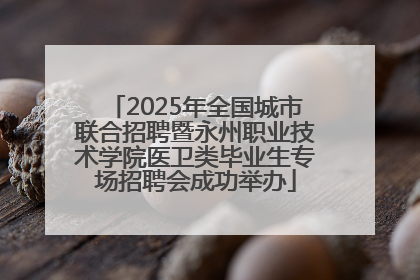 2025年全国城市联合招聘暨永州职业技术学院医卫类毕业生专场招聘会成功举办