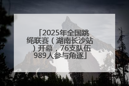 2025年全国跳绳联赛（湖南长沙站）开幕，76支队伍989人参与角逐