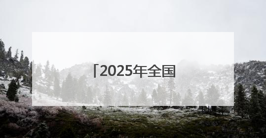 2025年全国节能宣传周启动