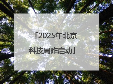 2025年北京科技周昨启动