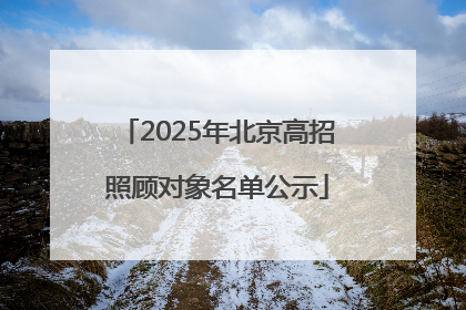 2025年北京高招照顾对象名单公示
