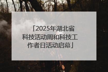 2025年湖北省科技活动周和科技工作者日活动启幕