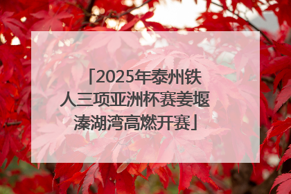 2025年泰州铁人三项亚洲杯赛姜堰溱湖湾高燃开赛