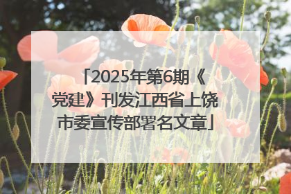 2025年第6期《党建》刊发江西省上饶市委宣传部署名文章