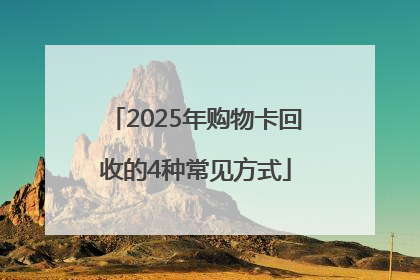 2025年购物卡回收的4种常见方式