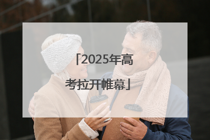 2025年高考拉开帷幕