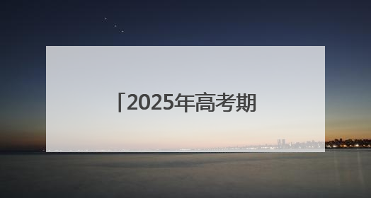 2025年高考期间安徽有降水过程 气温总体宜人