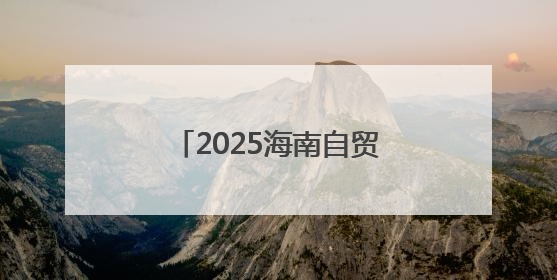 2025海南自贸港“逐浪计划”港澳大学生暑期实习香港专场宣讲会举办