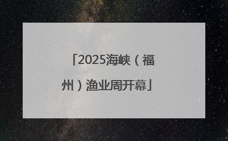 2025海峡（福州）渔业周开幕