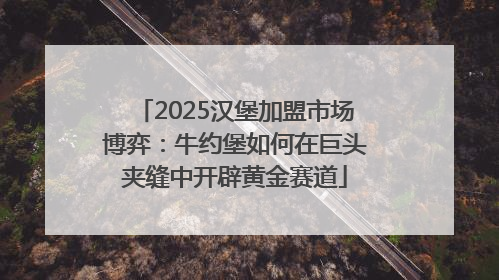 2025汉堡加盟市场博弈：牛约堡如何在巨头夹缝中开辟黄金赛道
