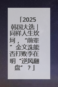 2025韩国大选｜同样人生坎坷，“前辈”金文洙能否打败李在明“逆风翻盘”？