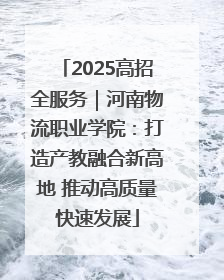2025高招全服务｜河南物流职业学院：打造产教融合新高地 推动高质量快速发展