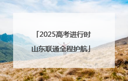 2025高考进行时 山东联通全程护航