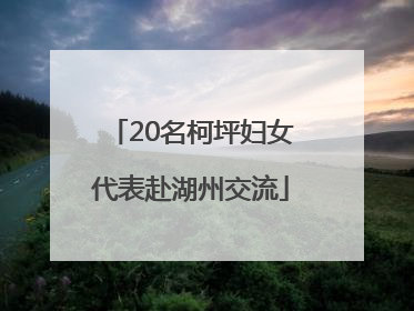 20名柯坪妇女代表赴湖州交流