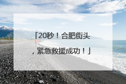 20秒！合肥街头，紧急救援成功！