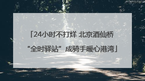 24小时不打烊 北京酒仙桥“全时驿站”成骑手暖心港湾