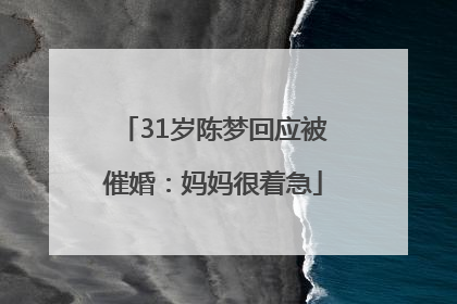 31岁陈梦回应被催婚：妈妈很着急