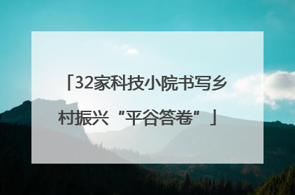 32家科技小院书写乡村振兴“平谷答卷”