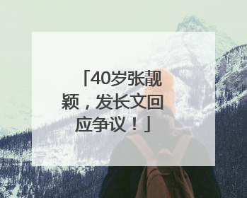 40岁张靓颖，发长文回应争议！