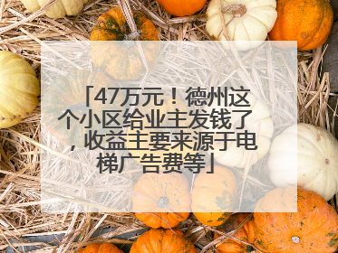 47万元！德州这个小区给业主发钱了，收益主要来源于电梯广告费等