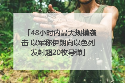 48小时内最大规模袭击 以军称伊朗向以色列发射超20枚导弹