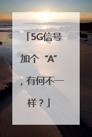 5G信号加个“A”，有何不一样？
