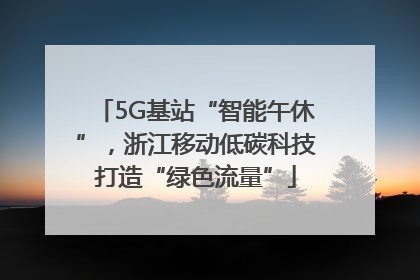 5G基站“智能午休”，浙江移动低碳科技打造“绿色流量”
