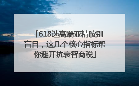 618选高端亚精胺别盲目，这几个核心指标帮你避开抗衰智商税