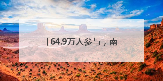 64.9万人参与，南通VS宿迁第一轮售票秒空，明晚第二轮售票