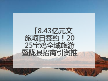 8.43亿元文旅项目签约！2025宝鸡全域旅游暨陇县招商引资推介会在西安举办