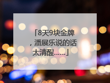 8天9块金牌，潘展乐说的话太清醒……
