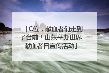 C位，献血者们走到了台前！山东举办世界献血者日宣传活动