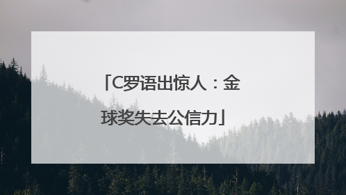 C罗语出惊人：金球奖失去公信力