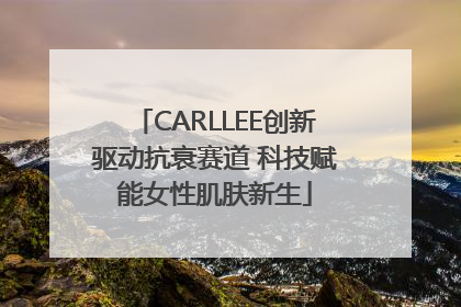 CARLLEE创新驱动抗衰赛道 科技赋能女性肌肤新生
