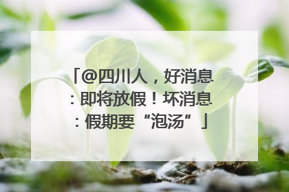 @四川人，好消息：即将放假！坏消息：假期要“泡汤”