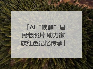 AI“唤醒”居民老照片 助力家族红色记忆传承