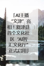 AI主播“文津”亮相！夏津县首个文化社区“AI智汇文化厅”正式启用