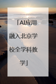 AI应用融入北京学校全学科教学