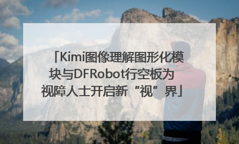 Kimi图像理解图形化模块与DFRobot行空板为视障人士开启新“视”界