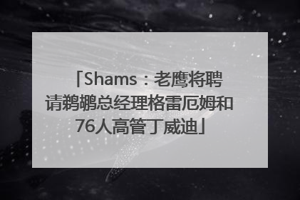 Shams：老鹰将聘请鹈鹕总经理格雷厄姆和76人高管丁威迪