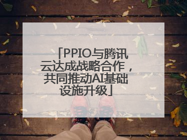PPIO与腾讯云达成战略合作，共同推动AI基础设施升级