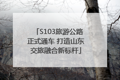 S103旅游公路正式通车 打造山东交旅融合新标杆